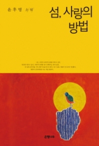 섬 사랑의 방법(윤후명 소설선집 05)